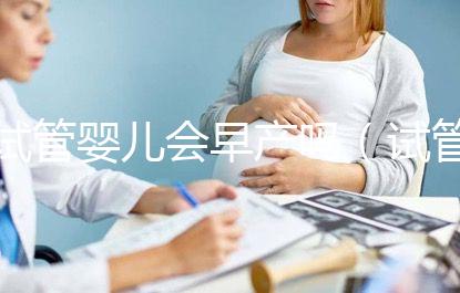 試管嬰兒會早產嗎（試管嬰兒會早產嗎？）