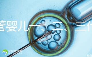 試管嬰兒一、二、三代費用對比及醫保報銷指南（2025最新版）