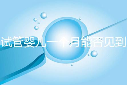 試管嬰兒一個月能否見到胎心分情況，清不清宮答案在這