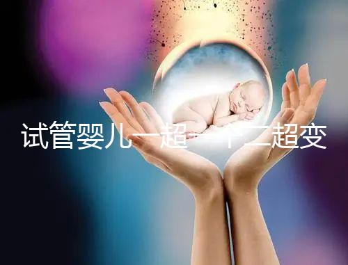 試管嬰兒一超一個(gè)二超變兩個(gè)要留意，當(dāng)心這些影響找上門