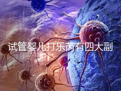 試管嬰兒打樂(lè)芮有四大副作用，導(dǎo)致發(fā)胖不是空穴來(lái)風(fēng)