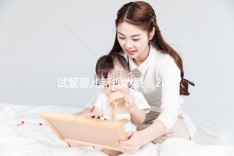 試管嬰兒新規(guī)收費,2024收費標(biāo)準(zhǔn)與費用構(gòu)成