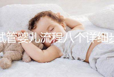 試管嬰兒流程八個詳細(xì)步驟