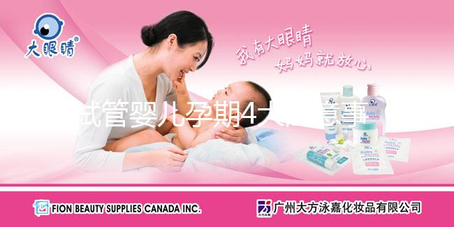 試管嬰兒孕期4大注意事項(xiàng)，它的孕期與自然孕期也一樣