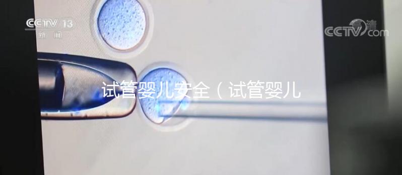 試管嬰兒安全（試管嬰兒安全嗎）