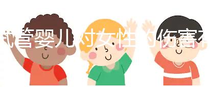 試管嬰兒對女性的傷害有多大?數(shù)據(jù)與真實故事告訴你