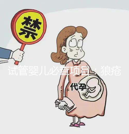 試管嬰兒必查項目：狼瘡抗凝物，知道LAC到底是檢查什么嗎？