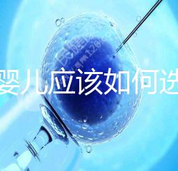 試管嬰兒應該如何選擇在公立還是私人醫院做?