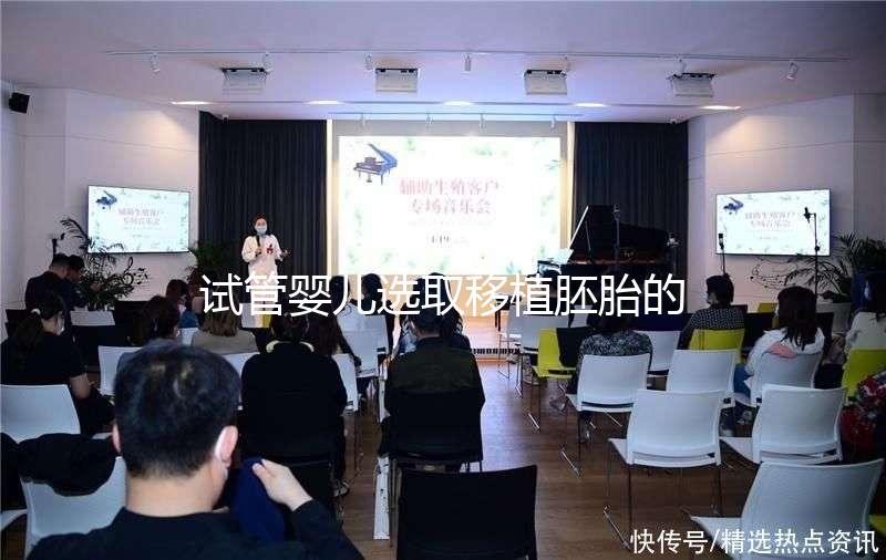 試管嬰兒選取移植胚胎的標準是什么？