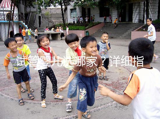 試管嬰兒選哪家?詳細指南助你少走彎路!