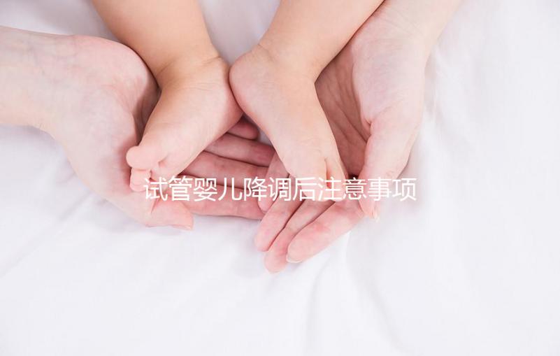 試管嬰兒降調(diào)后注意事項（試管嬰兒長大后的弊端）