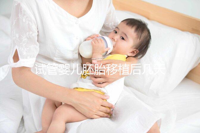 試管嬰兒胚胎移植后幾天著床呢？有哪些影響因素呢？