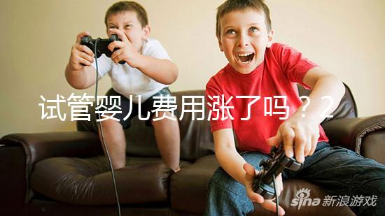 試管嬰兒費用漲了嗎？2025試管收費價格新消息：一代／二代／三代全技術價格表+成功率分析