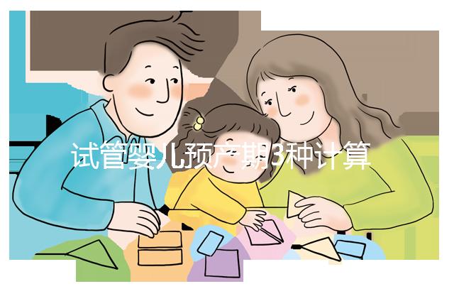 試管嬰兒預(yù)產(chǎn)期3種計算方法，總有一個適合你！