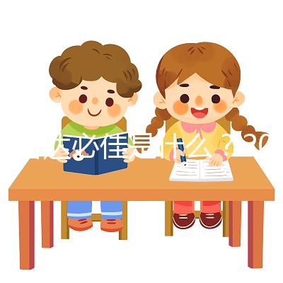 試管達(dá)必佳是什么？2025年作用功效全面解析、正確使用步驟、副作用預(yù)防與科學(xué)備孕注意事項(xiàng)完整指南