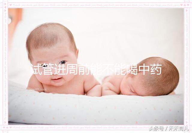 試管進周前能不能喝中藥調理身體分人？有必要看醫生嗎？