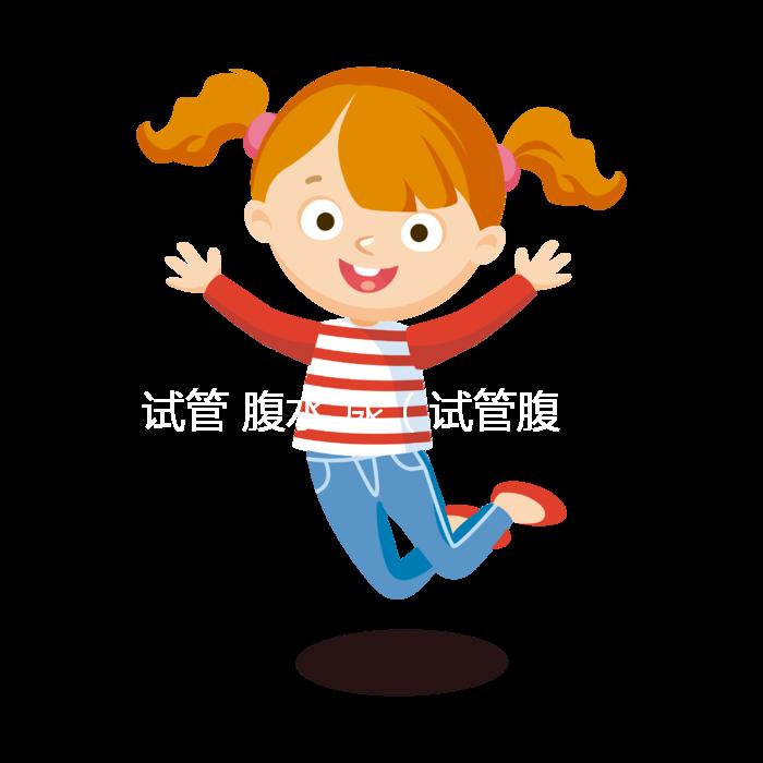 試管 腹水 尿(試管腹水多久能自愈)