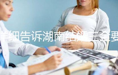 詳細(xì)告訴湖南結(jié)婚三金要花多少錢，長沙三萬夠不夠提前了解？
