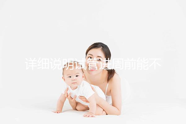 詳細說明試管進周前能不能吃麻辣火鍋,總結(jié)一下怎么樣