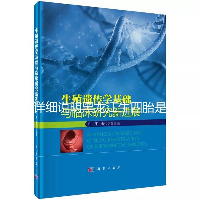 詳細說明黑龍江生四胎是否有補貼，提前了解政策，更好地準備懷孕