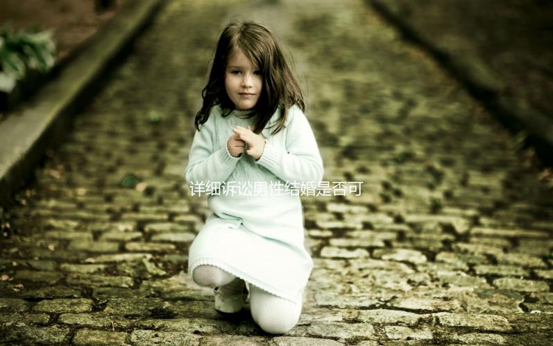 詳細訴訟男性結婚是否可以在中國領取結婚證，想知道哪些國家合法戳