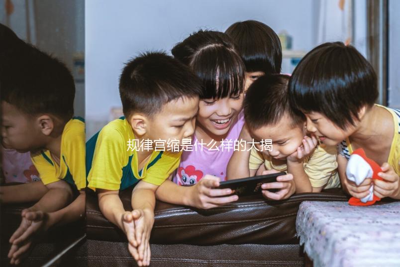 規律宮縮是什么樣的大揭秘！如何才算有嚴格的判斷標準