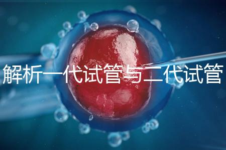 解析一代試管與二代試管的核心區別：技術、適應癥及適用人群全對比