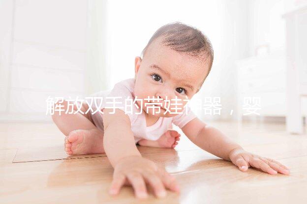 解放雙手的帶娃神器，嬰兒搖椅十大品牌推薦