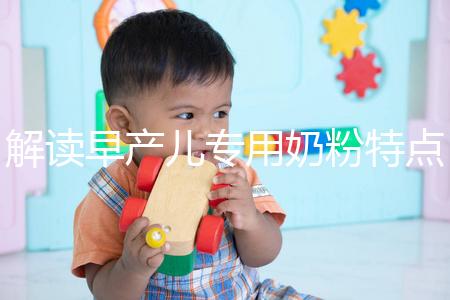 解讀早產(chǎn)兒專用奶粉特點(diǎn)，與普通奶粉相差不止一點(diǎn)