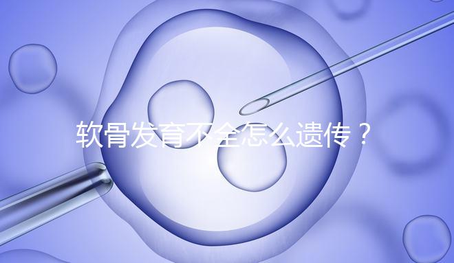 軟骨發(fā)育不全怎么遺傳？能通過三代試管嬰兒避免嗎？