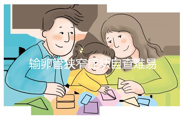 輸卵管狹窄癥狀自查難易忽視，5大檢查項目可及時診斷