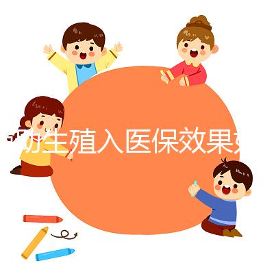 輔助生殖入醫保效果如何？省錢是真，“愿意生”還需這些條件