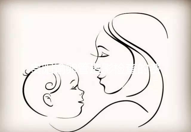 貴陽輸卵管造影檢查的費用是多少？能否報醫保取決于情況