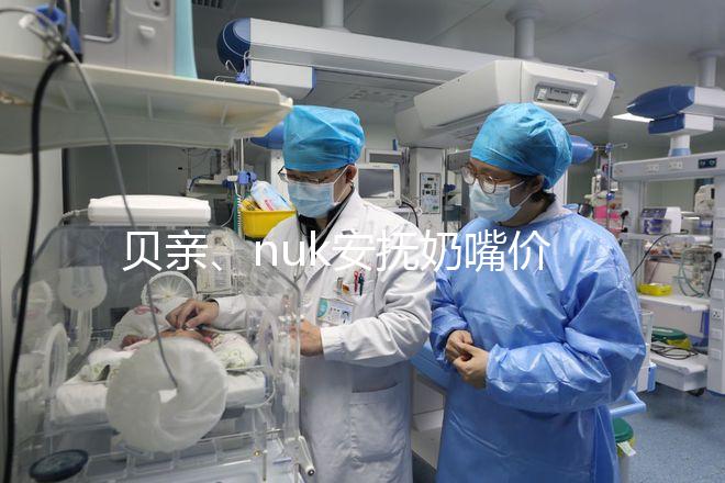 貝親、nuk安撫奶嘴價格一覽表，找準購買途徑性價比更高