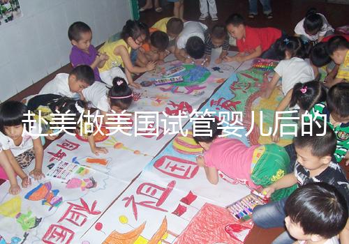 赴美做美國試管嬰兒后的注意事項