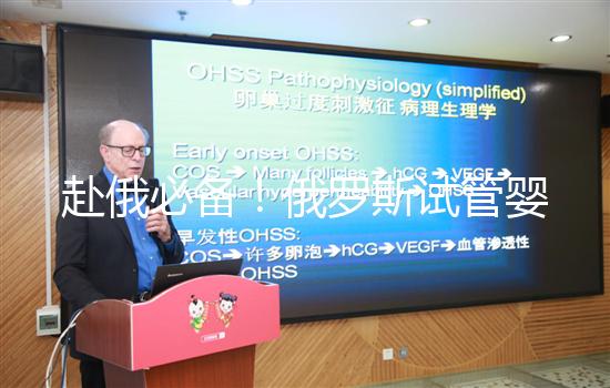 赴俄必備！俄羅斯試管嬰兒的具體流程