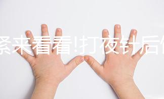 趕緊來看看!打夜針后飲食注意事項，這3種食物千萬別吃