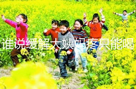 誰說緩解大姨媽疼只能喝紅糖水，10個小妙招快速解決經期痛