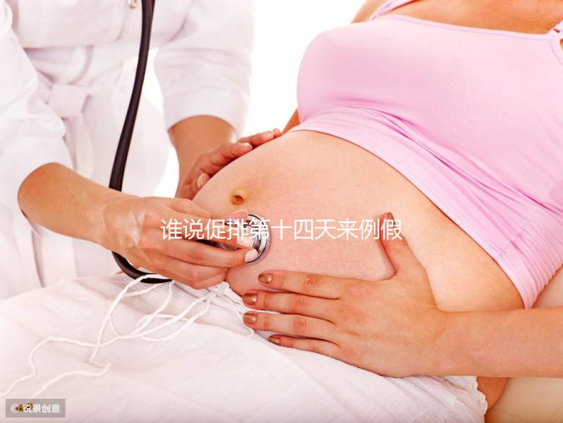 誰說促排第十四天來例假了量還多不正常，這么做還能懷孕