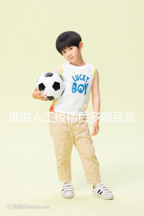 誰說人工授精后多喝豆漿易孕?這3種食物才值得你收藏