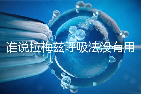 誰說拉梅茲呼吸法沒有用，我的順產(chǎn)小秘訣看過嗎？