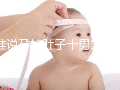 誰(shuí)說(shuō)孕婦肚子十男九歪不準(zhǔn),歪向右邊是男是女一看便知