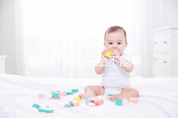 誰說47歲生三胎不能享受生育補貼？3大實例看完就造多少