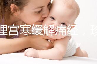 調(diào)理宮寒緩解痛經(jīng),珍妃鹿胎膏的功效有這么好嗎?