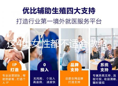 這4類女性都不適合做縮陰手術!你知道嗎？