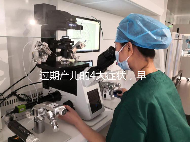 過期產(chǎn)兒的4大癥狀，早發(fā)現(xiàn)早治療謹防后遺癥！