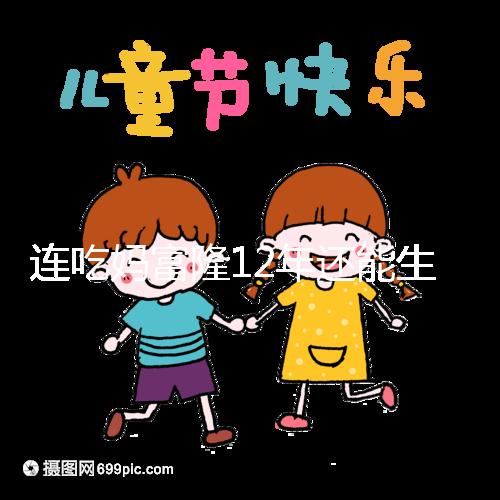 連吃媽富隆12年還能生育嗎，它無法治療卵巢早衰