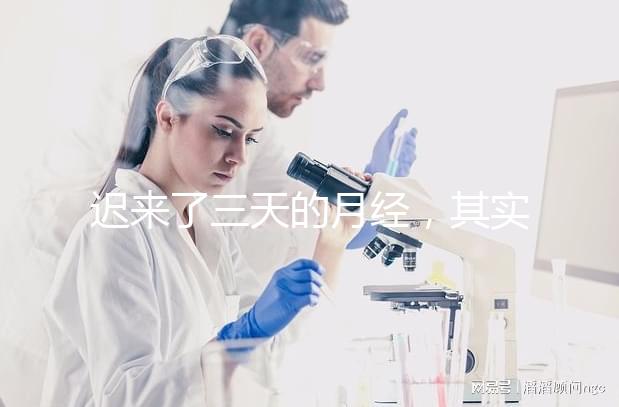 遲來了三天的月經，其實是一次生化妊娠？