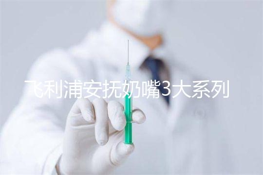 飛利浦安撫奶嘴3大系列測(cè)評(píng)，看看哪款是你心中NO.1