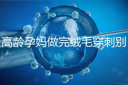 高齡孕媽做完絨毛穿刺別著急上班,臥床休息時間得這么久